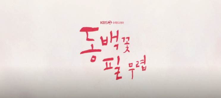  동백꽃 필 무렵 공효진 죽음 몇부작 촬영지 한눈에 알아봐요.!!