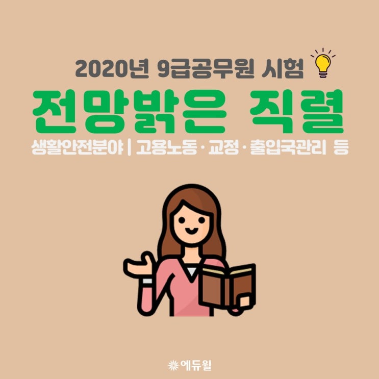 2020년 9급공무원 시험 전망밝은 직렬 고용노동직 교정직 출입국관리직 대전9급공무원학원