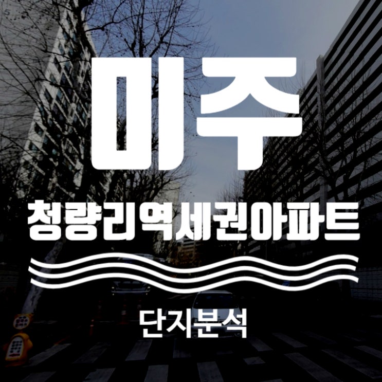  청량리 미주아파트 단지분석(feat: 중층재건축)