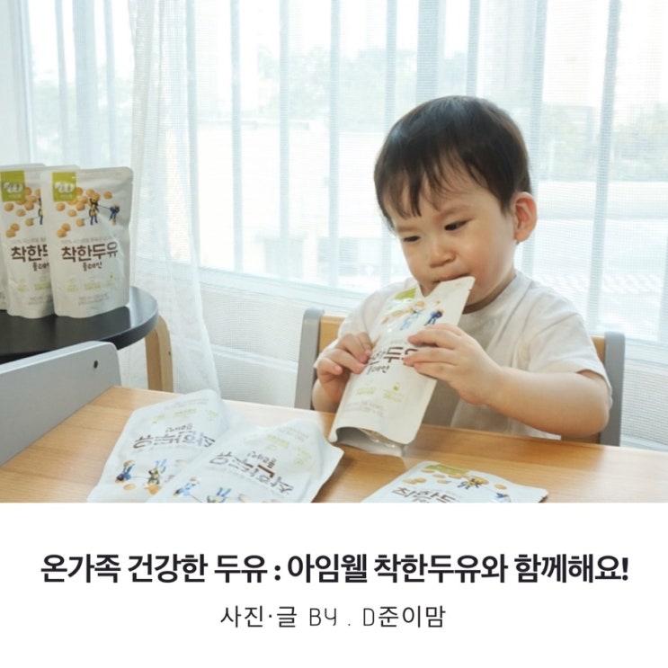  아이 성장발육 건강에 좋은 무첨가두유 : 아임웰 착한두유