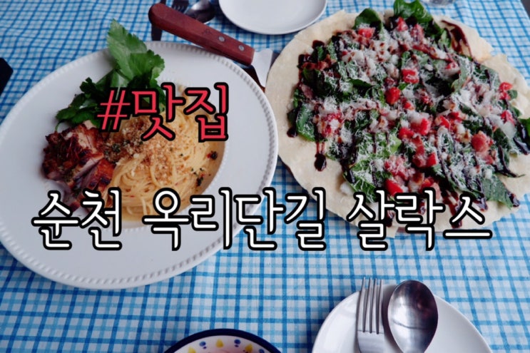  옥천 맛집 살락스 순천 옥리단길 데이트하기 좋은 곳