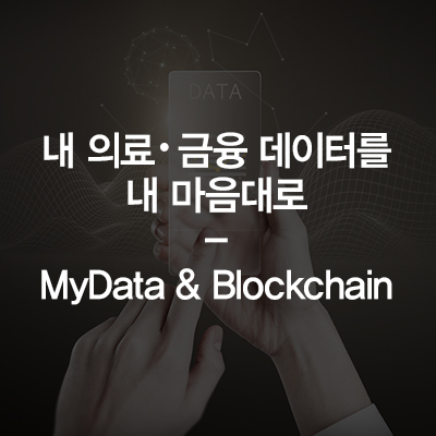  내 의료・금융 데이터를 내 마음대로 - MyData & Blockchain