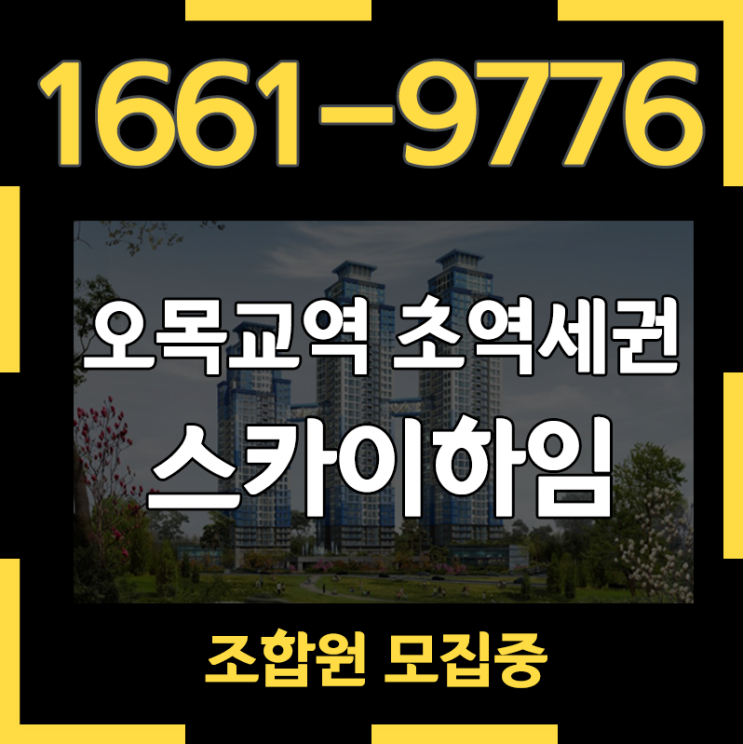  오목교역 스카이하임 초역세권 목동아파트를 선점할 기회