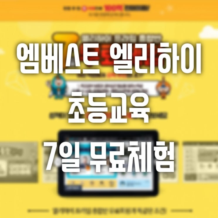  엠베스트 엘리하이 초등 무료체험 신청하기