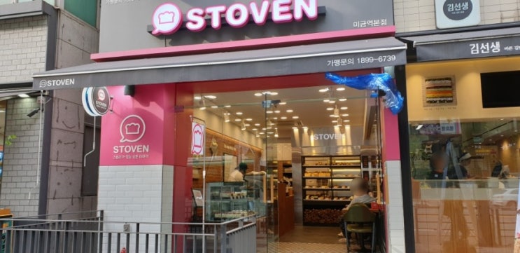  [미금역 빵집] 스토븐 유기농 밀가루로 만드는 맛있는 건강빵