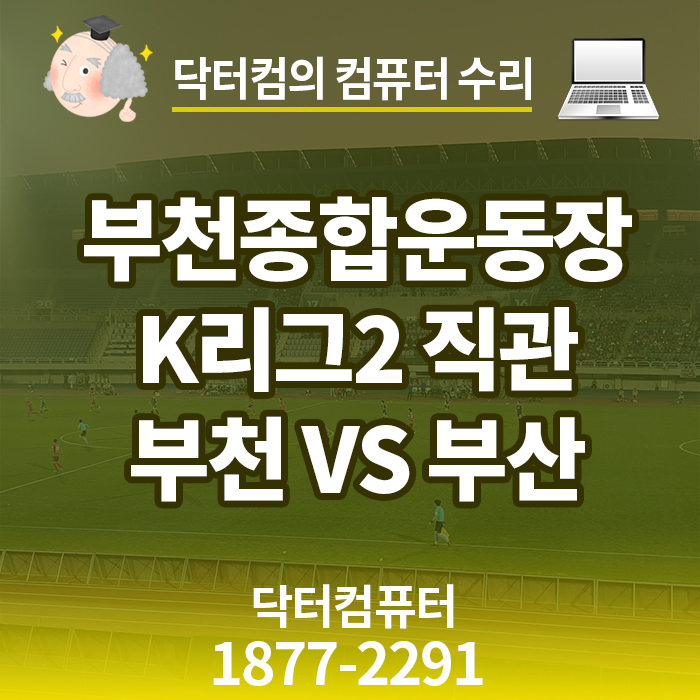 K리그2부리그 부천FC VS 부산 아이파크 경기 직관 in 부천종합운동장