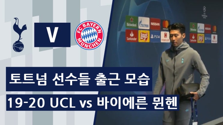 19-20 UCL B조 2차전 토트넘 vs 바이에른 뮌헨 경기 전 토트넘 선수들 출근 모습.