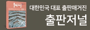  [편집자 기획노트] 출판저널이 선정한 이달(6+7월)의 편집자 기획노트