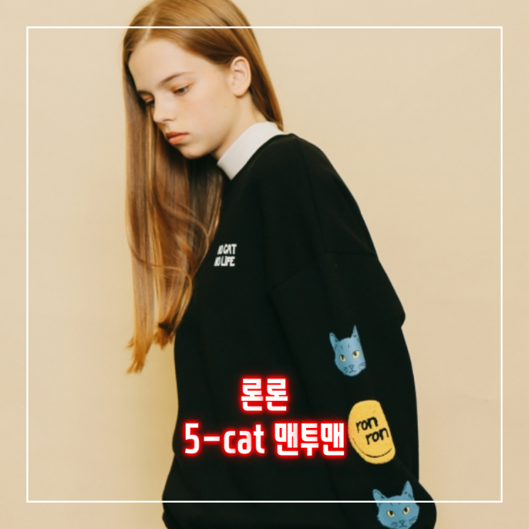  [오늘의 최저가] 론론 RONRON 5-CAT 맨투맨 (스웨트셔츠)_27,825원