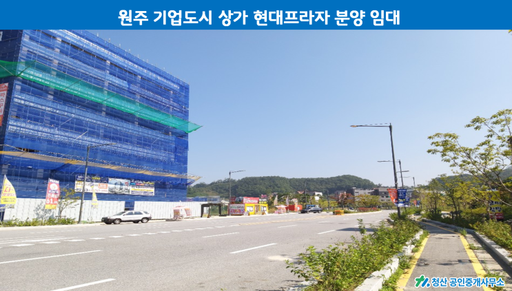  원주 기업도시 현대프라자 상가 분양 임대