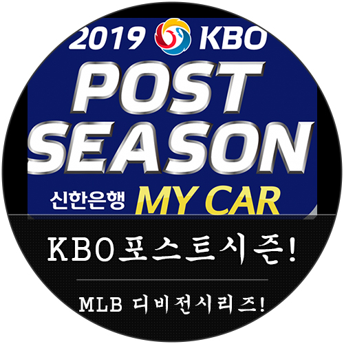  kbo 포스트시즌 시작! 와일드카드! MLB 디비전 시리즈도 개막!