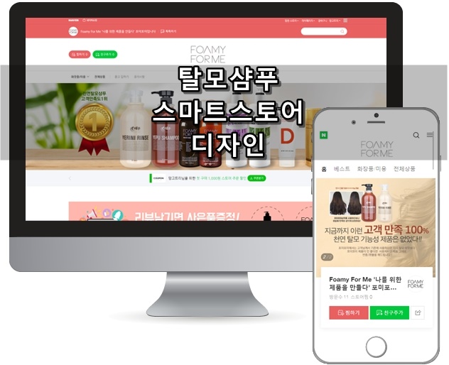  탈모샴푸 스마트스토어 디자인