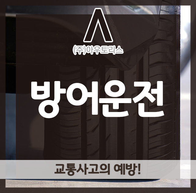  방어운전은 교통사고 예방입니다!