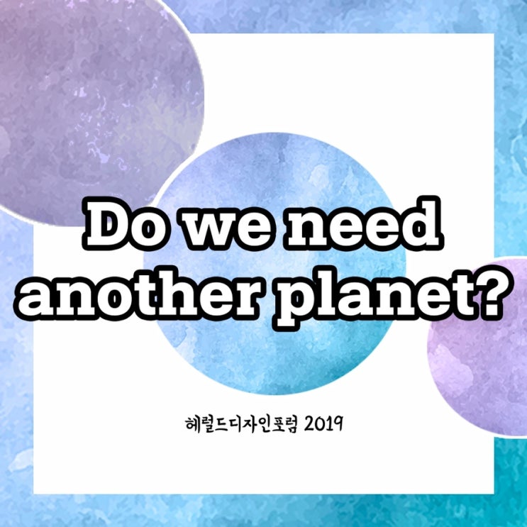  콘텐츠 크리에이터들이 소개하는 '헤럴드디자인포럼2019'