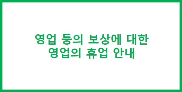  영업 등의 보상에 대한 영업의 휴업 안내 - 용인행정사