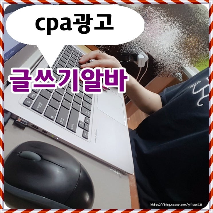  cpa광고 글쓰기알바 하루수익 얼마?