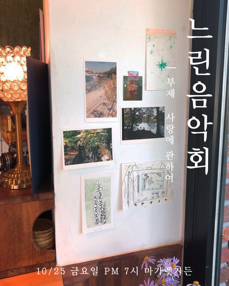  <느린음악회 3회 : 사랑에 관하여> 10월25일 금요일 /원주모임/원주공연
