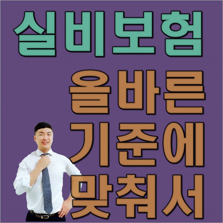  30대 실비보험 하나만큼은 잘 준비해야 되지 않을까요?