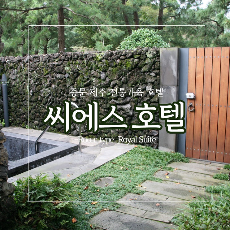  제주 씨에스호텔, 로얄스위트 이상으로 예약해야하는 이유