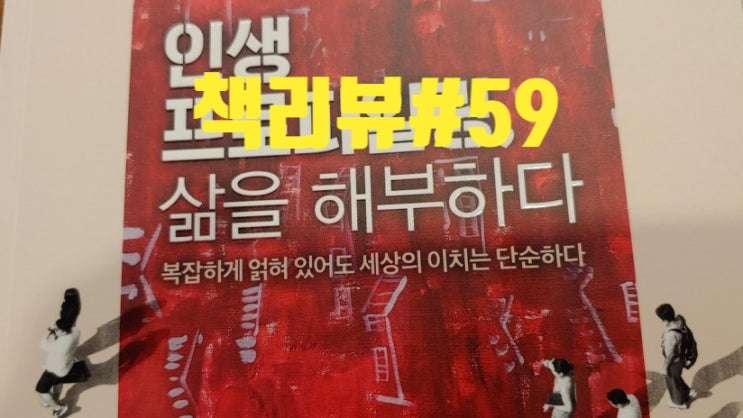  인생 프로파일링 삶을 해부하다 이윤호