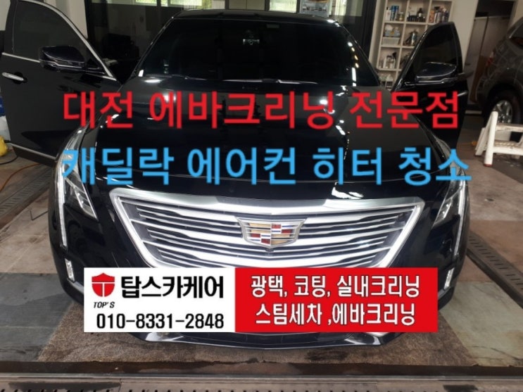  대전 세종 에바크리닝 캐딜락 오피러스 도안동 카스타트 (탑스카케어) 에서 에어컨 히터 청소 깔끔하게 완료!!