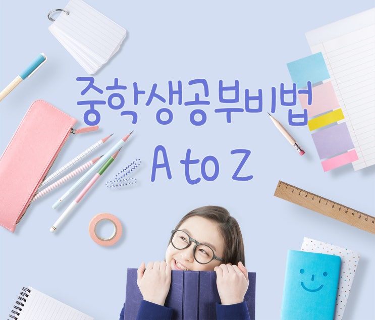 중학생공부비법 A to Z