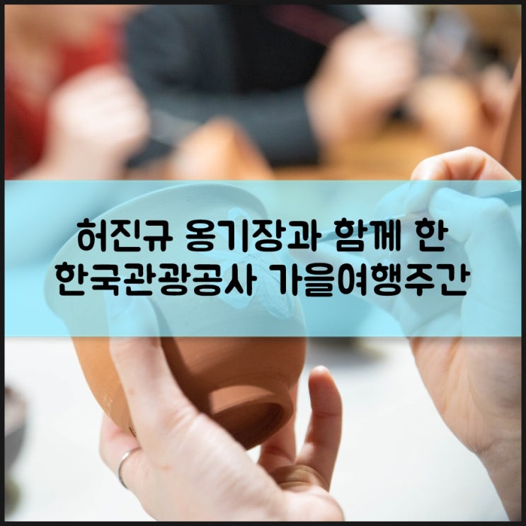  허진규명사, 한국관광공사 가을여행주간으로 만나다