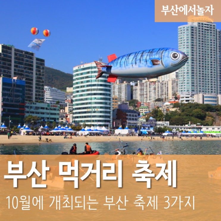 10월 부산 먹거리 축제:: 철마 한우 불고기 축제, 자갈치 축제, 고등어 축제