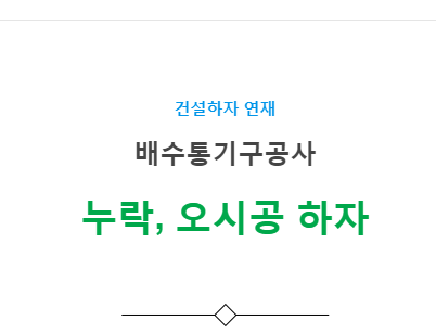 배수통기구공사 – 기타(누락, 오시공) 하자 사례 배수통기구공사 – 기타(누락, 오시공) 하자 사례