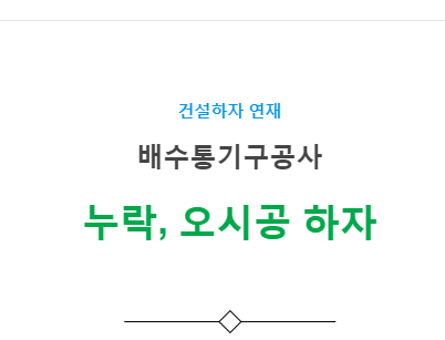 배수통기구공사 – 기타(누락, 오시공) 하자 사례