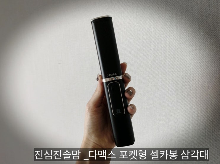  다맥스 셀카봉 삼각대로 육아기록 남기기 더욱 편해졌어요