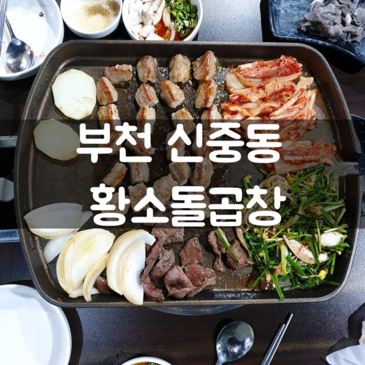  신중동 곱창 황소돌곱창 오늘은 여기다