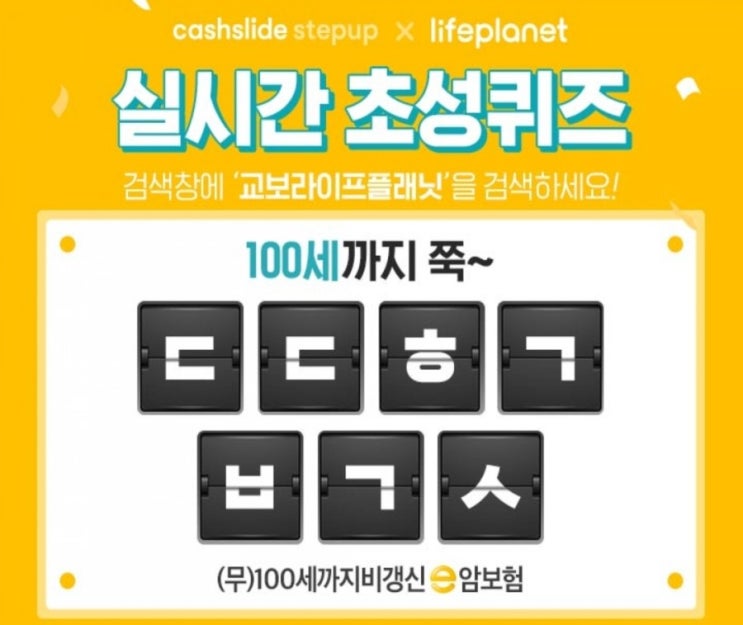  캐시슬라이드 초성퀴즈 /교보라이프플래닛/ㅇㅅㅇㄴ/ ㄷㄷㅎㄱㅂㄱㅅ
