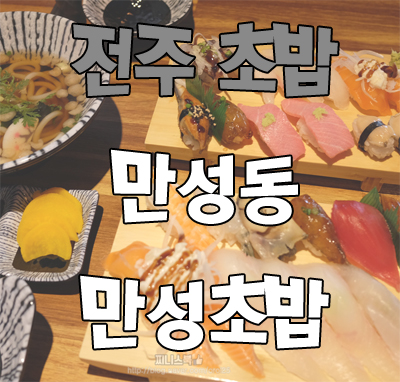  전주 초밥 만성초밥에서 스페셜로 먹었어용