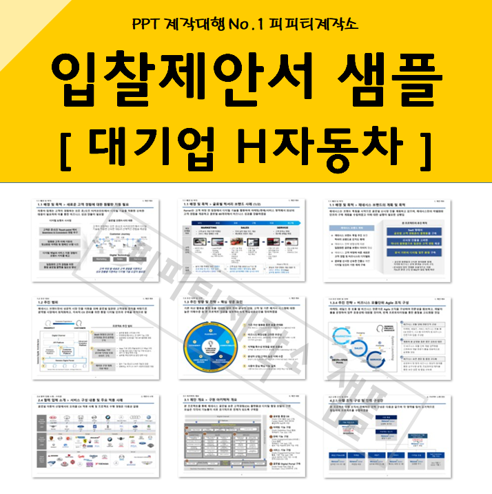  [PPT 외주] 대기업 H자동차 입찰제안서 PPT 작성 대행 샘플 예시