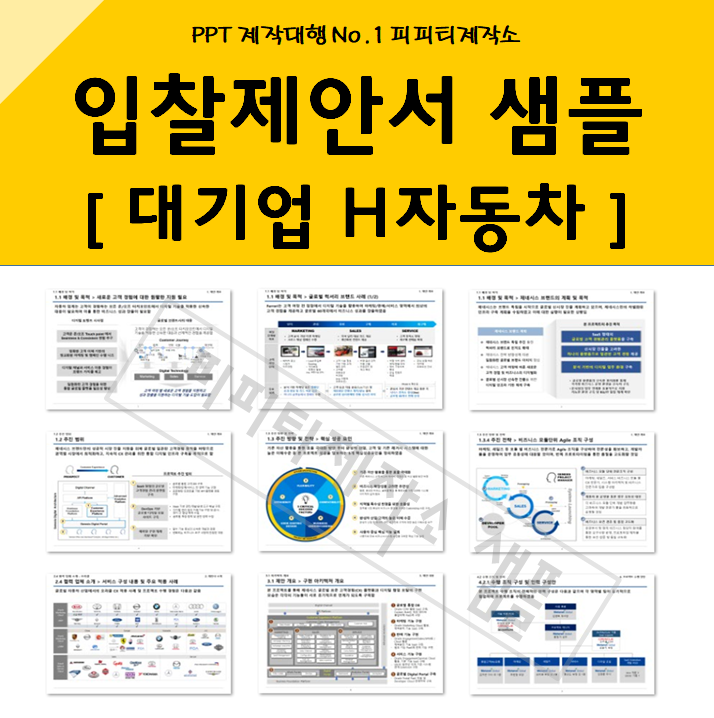 [PPT 외주] 대기업 H자동차 입찰제안서 PPT 작성 대행 샘플 예시