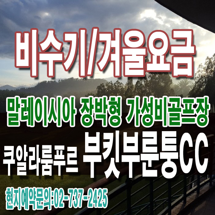 말레이시아 부킷부룬퉁CC[70,000원~성수기1박요금]겨울 쿠알라룸푸르 장박골프장,저렴한 가성비 해외골프,2인출발