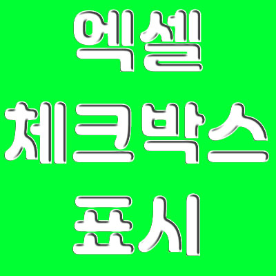  엑셀 체크박스,표시 나도하는 2가지 꿀팁