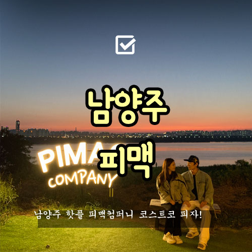  남양주 피맥컴퍼니 다녀왔어요!