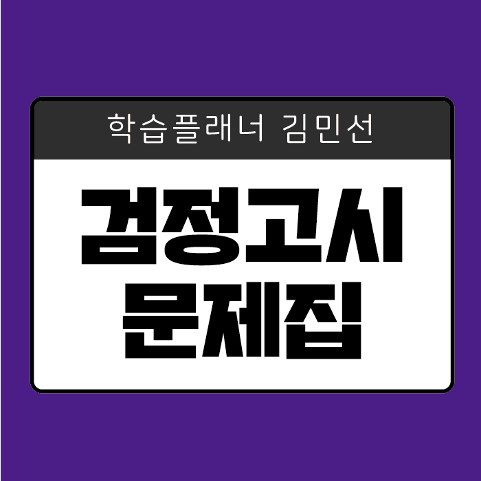  검정고시 문제집 고민 한 번에 해결했어요