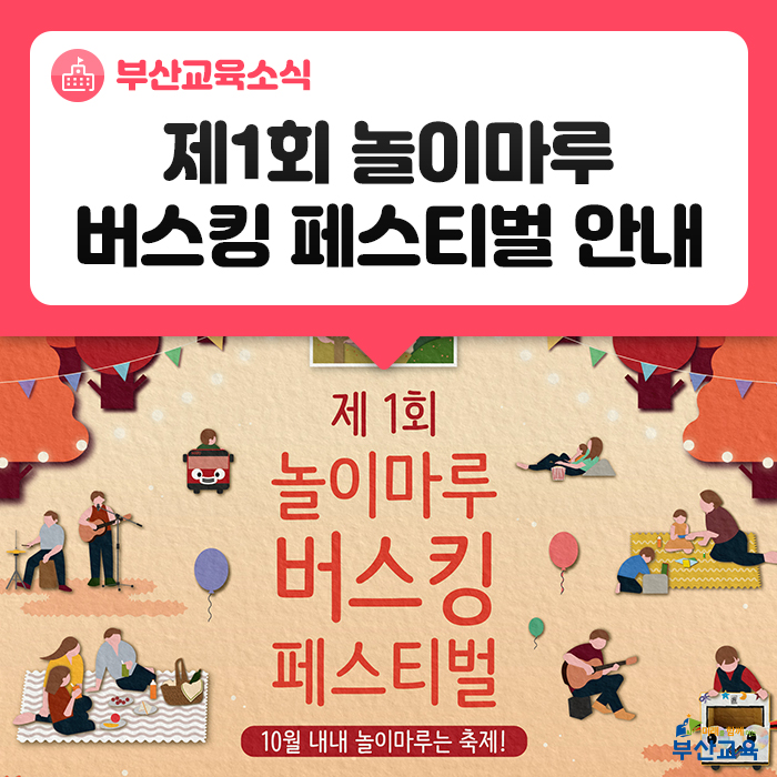  10월의 토요일, 놀이마루로 오세요! 제1회 놀이마루 버스킹 페스티벌