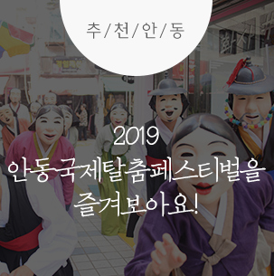 2019 안동국제탈춤페스티벌을 즐겨보아요! :: 안동축제, 안동국제탈춤페스티벌