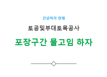 부대토목공사 아스팔트 포장 물고임 하자 사례 부대토목공사 아스팔트 포장 물고임 하자 사례