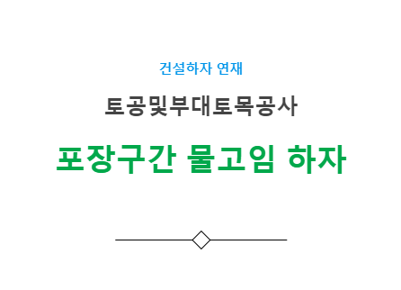 부대토목공사 아스팔트 포장 물고임 하자 사례