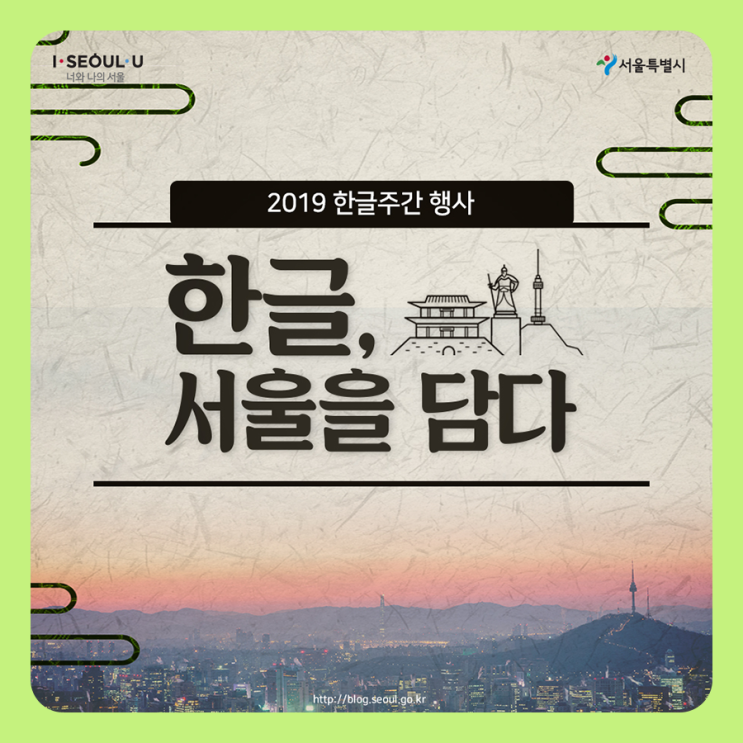 한글날 맞이 '2019 한글주간 행사_한글, 서울을 담다'