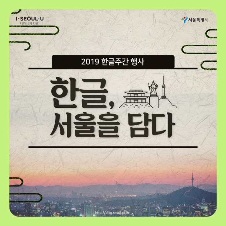  한글날 맞이 '2019 한글주간 행사_한글, 서울을 담다'