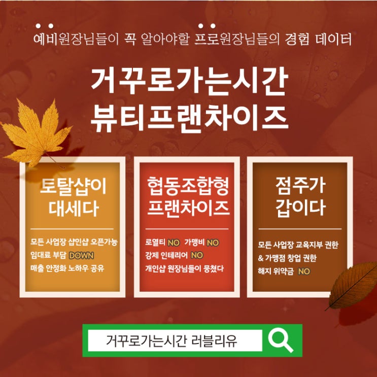  피부샵창업 을 하려면 반드시 거꾸로가는시간 뷰티프랜차이즈를 알아보세요