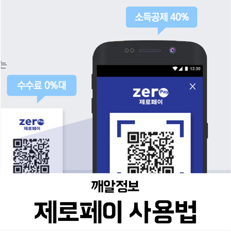  제로페이 사용법 어떤 혜택이? 소득공제 40%