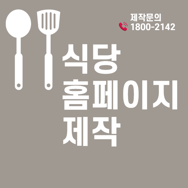  식당홈페이지제작- 효과적인 제작방법은?