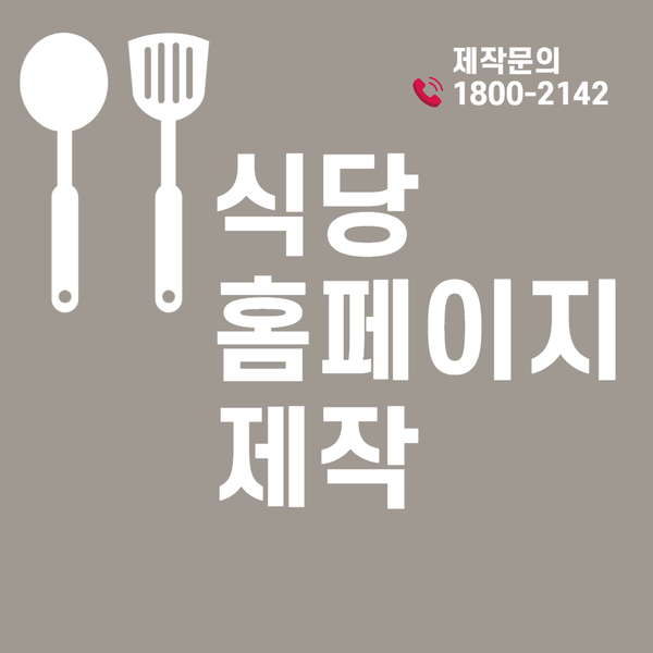 식당홈페이지제작- 효과적인 제작방법은?